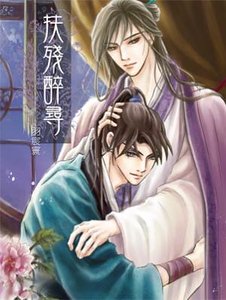 扶残醉寻(出书版)