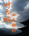 葉雲城與無形劍