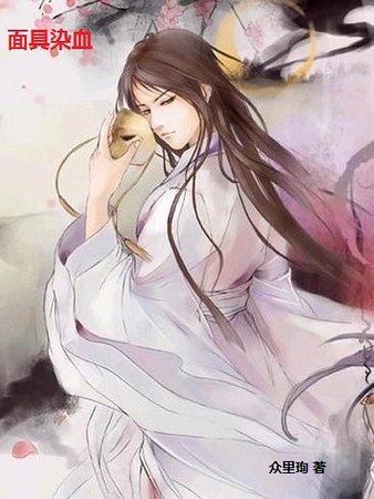 《面具染血/面具下的她(双性)》