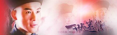 (福康安同人)一世迷離