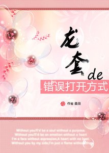 龍萄的錯誤開啟方式