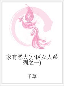 家有惡犬(小區女人系列之一)