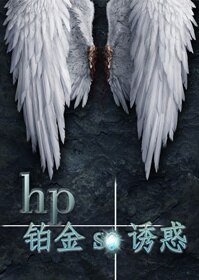 (HP同人)鉑金se誘惑