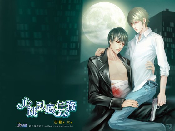 心跳卧底任务(出书版)