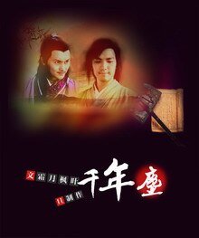 (陆厉/戚顾同人)千年尘