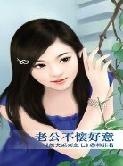老公不怀好意(怨夫系列之七)