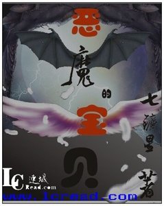 恶魔的宝贝