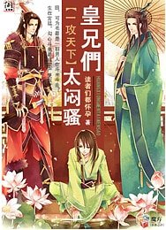 一攻天下:皇兄們,太悶騷