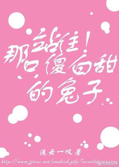 站住!那隻傻白甜的兔砸