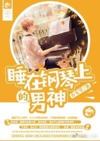 跪在鋼琴上的男神