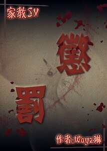 (家教同人)惩罚
