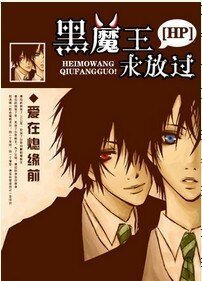 (HP同人)黑魔王,求放过/HP不违天意