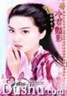冷君艳影(霸主的女人之四)