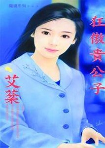 狂傲貴公子(優質貴公子系列之二)