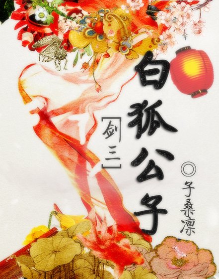 (剑三同人)白狐公子
