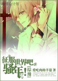 (綜漫同人)征服世界吧,騷年!