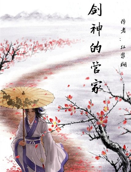 [陆小凤]剑神的管家