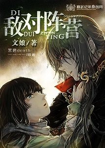 和老婆在敌对阵营怎么办?/敌对阵营