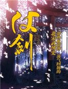 仗剑