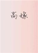 高嫁(作者:子羡鲤)