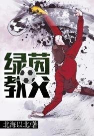 綠茵教父