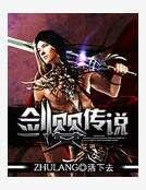 剑婴传说