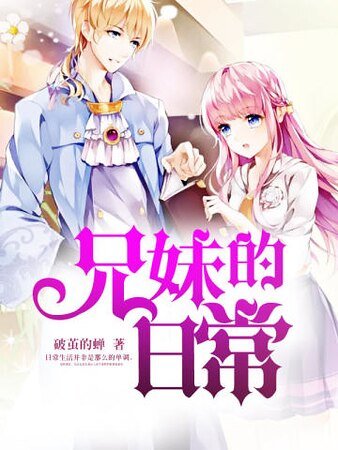 兄妹的日常