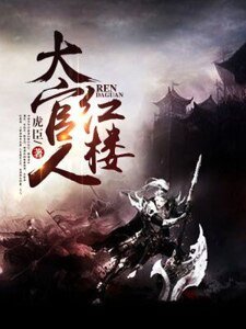 红楼大官人