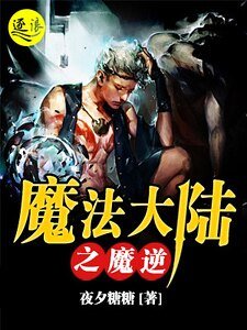 《魔法大陆之魔逆》