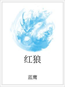 红狼