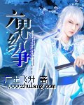 六界纷争