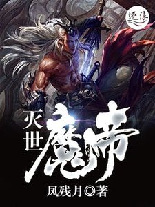 滅世魔帝