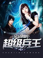 女總裁的超級兵王