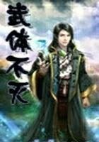 武體不滅