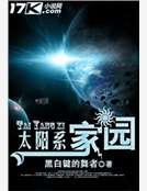 太阳系家园