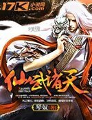 仙武诸天
