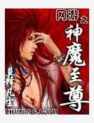 网游之神魔至尊