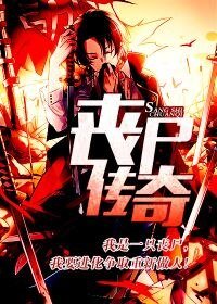 丧尸传奇