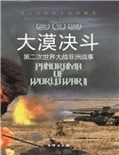 大漠決鬥:第二次世界大戰非洲戰事