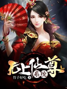 無上仙尊系統