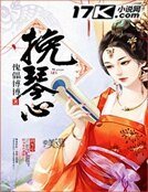 挽琴心
