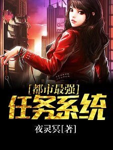 都市最強任務系統