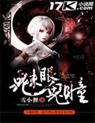 魅眼鬼瞳