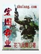 宏图霸业