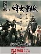網遊之烽火重燃