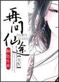 再问仙途(女裴)