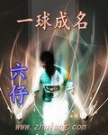 一球成名
