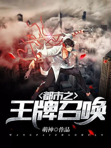 都市之王者召喚