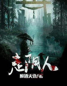 走阴人
