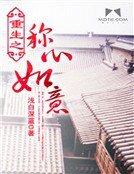 重生之称心如意